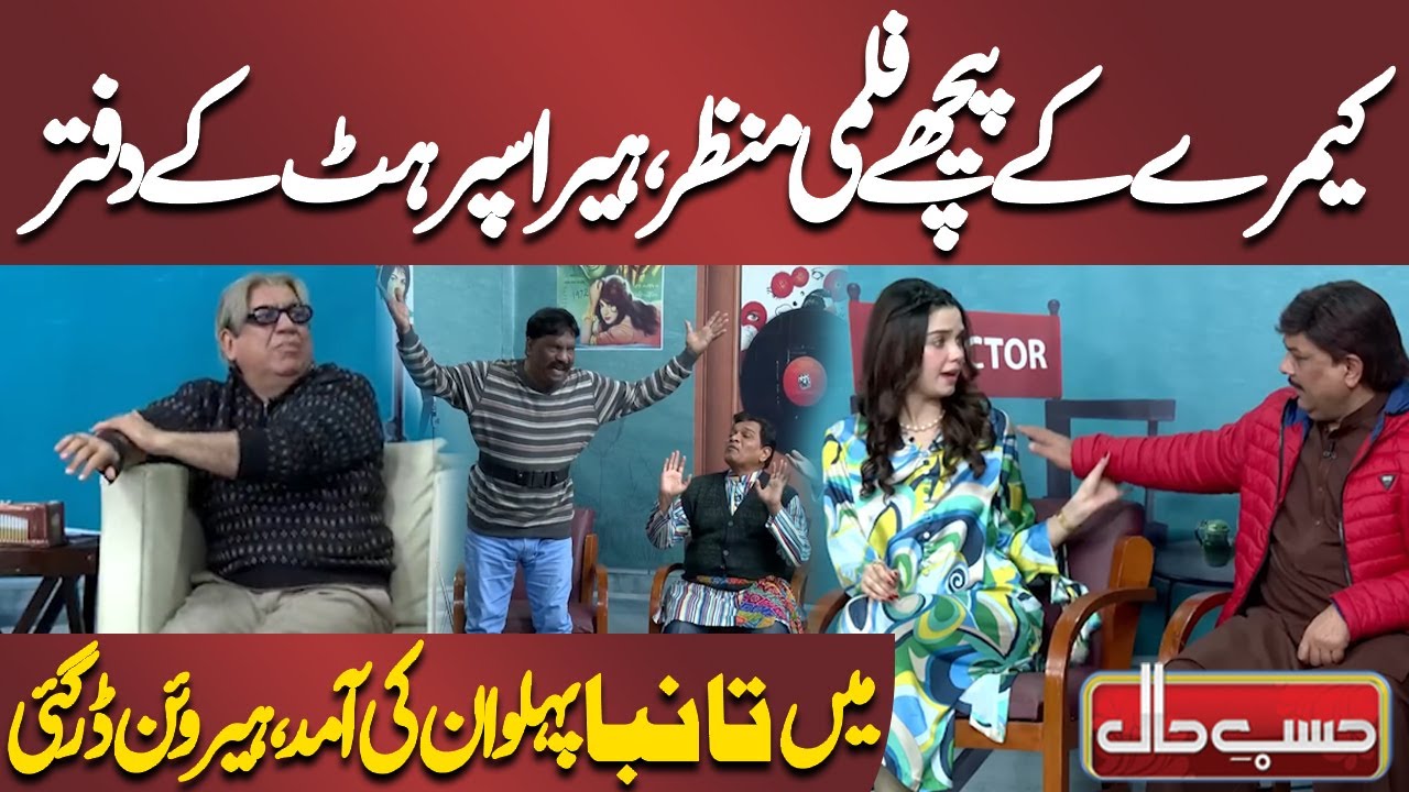 Hera Super Hit Ke Daftar Mein Tamba Pehlwan Ki Aamad | Heroine Dar Gai!! | Azizi | Hasb e Haal