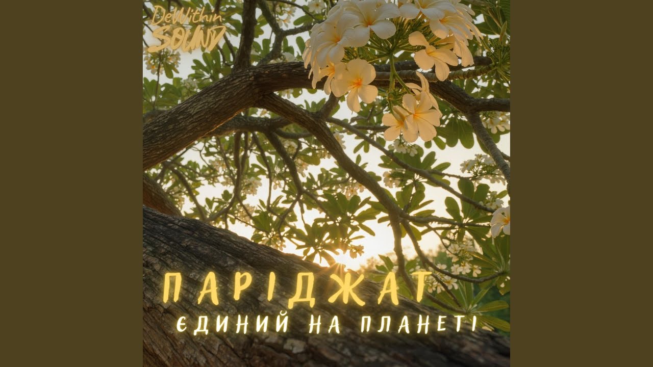 Паріджат. Єдиний на планеті
