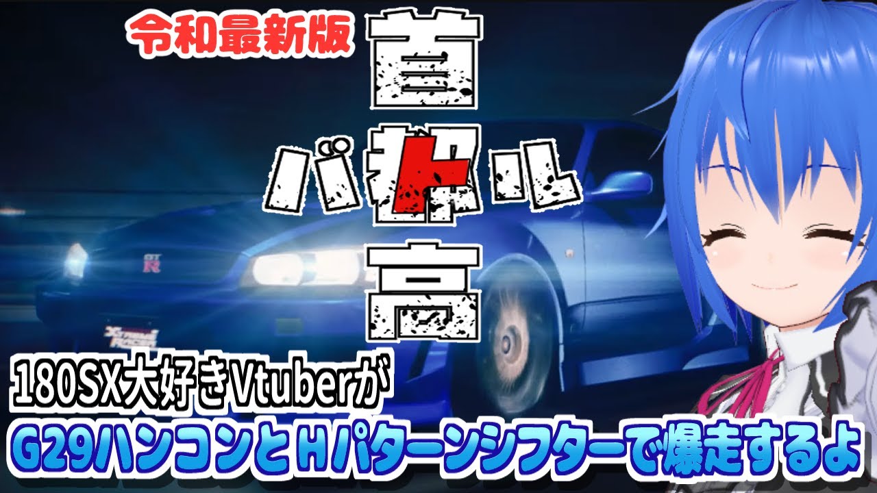 【 首都高バトル 2025】#2 愛車の180SXでクリアまで爆走！ ※ネタバレあり【 #Vtuber コタロー】