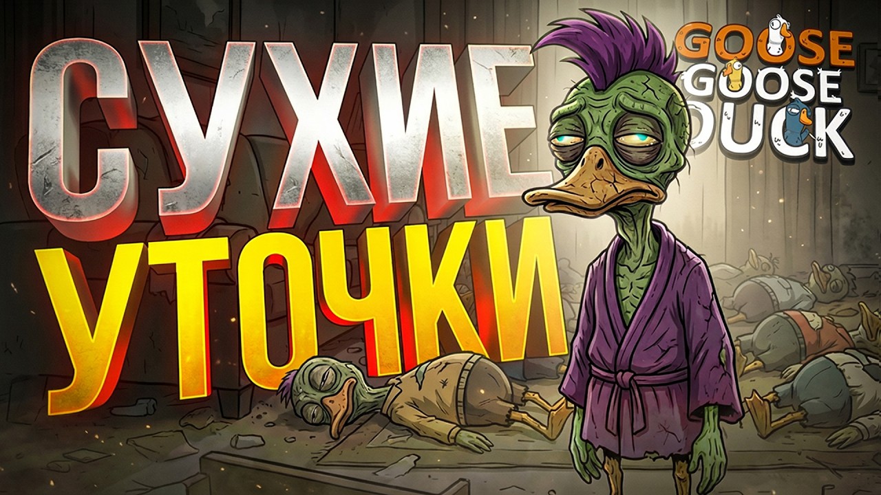 [Goose Goose Duck] САМЫЙ СУХОЙ СТРИМЕР НА СВЕТЕ, НО НЕ ТОТ, О КОТОРОМ ВЫ ПОДУМАЛИ...