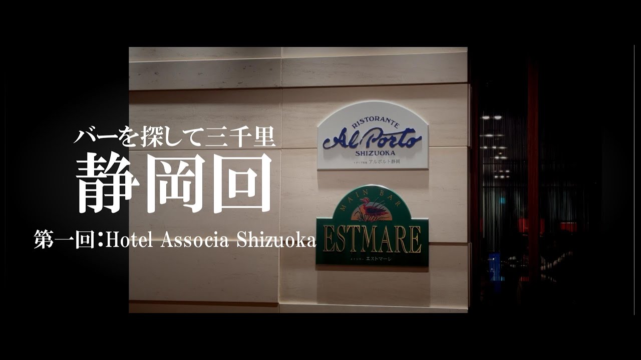 【Vlog】バーを探して三千里　静岡・Hotel Associa Shizuoka編