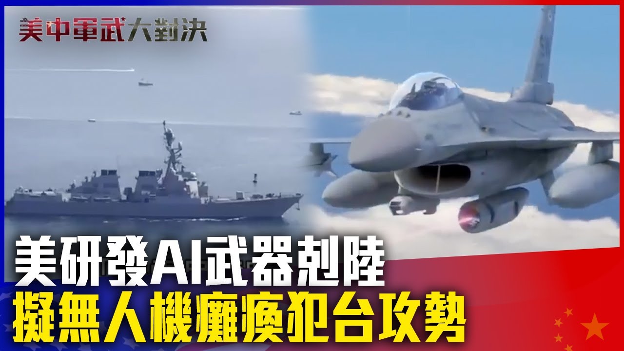 美研發AI武器剋陸 「複製者計畫」擬無人機癱瘓犯台攻勢 【#美中軍武大對決】#TVBS新聞#美國#AI武器#無人機