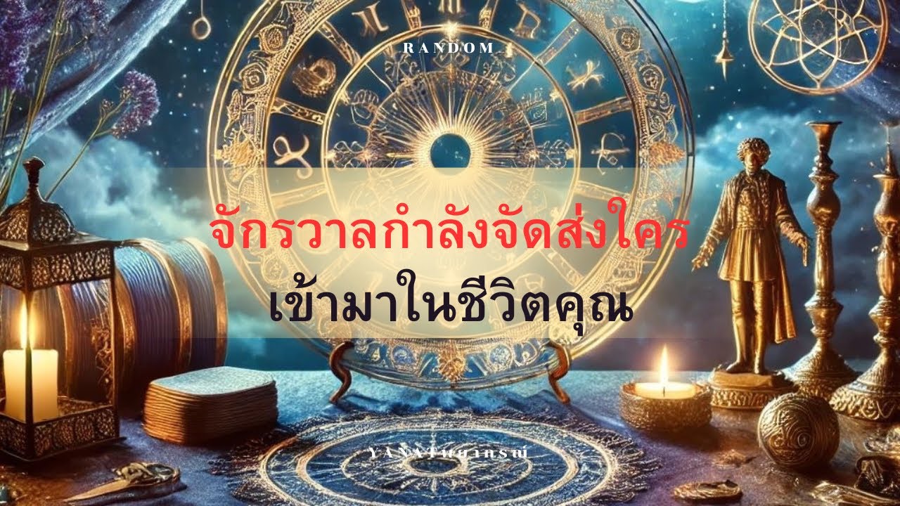 📍  {  จักรวาลกำลังจัดส่งใคร เข้ามาในชีวิตคุณ  }