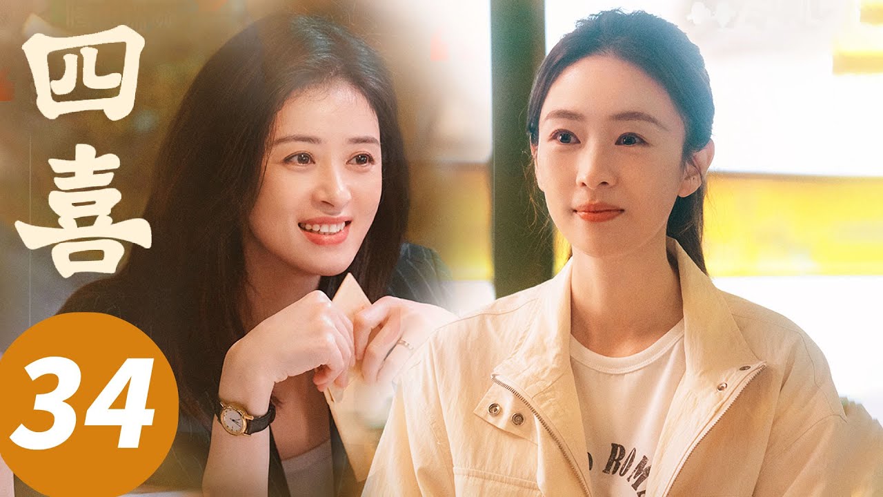 ENG SUB【四喜 Those Days】EP34 小姑子怀孕不知道孩子爸是谁？（童瑶，蒋欣，黄明昊，许娣）