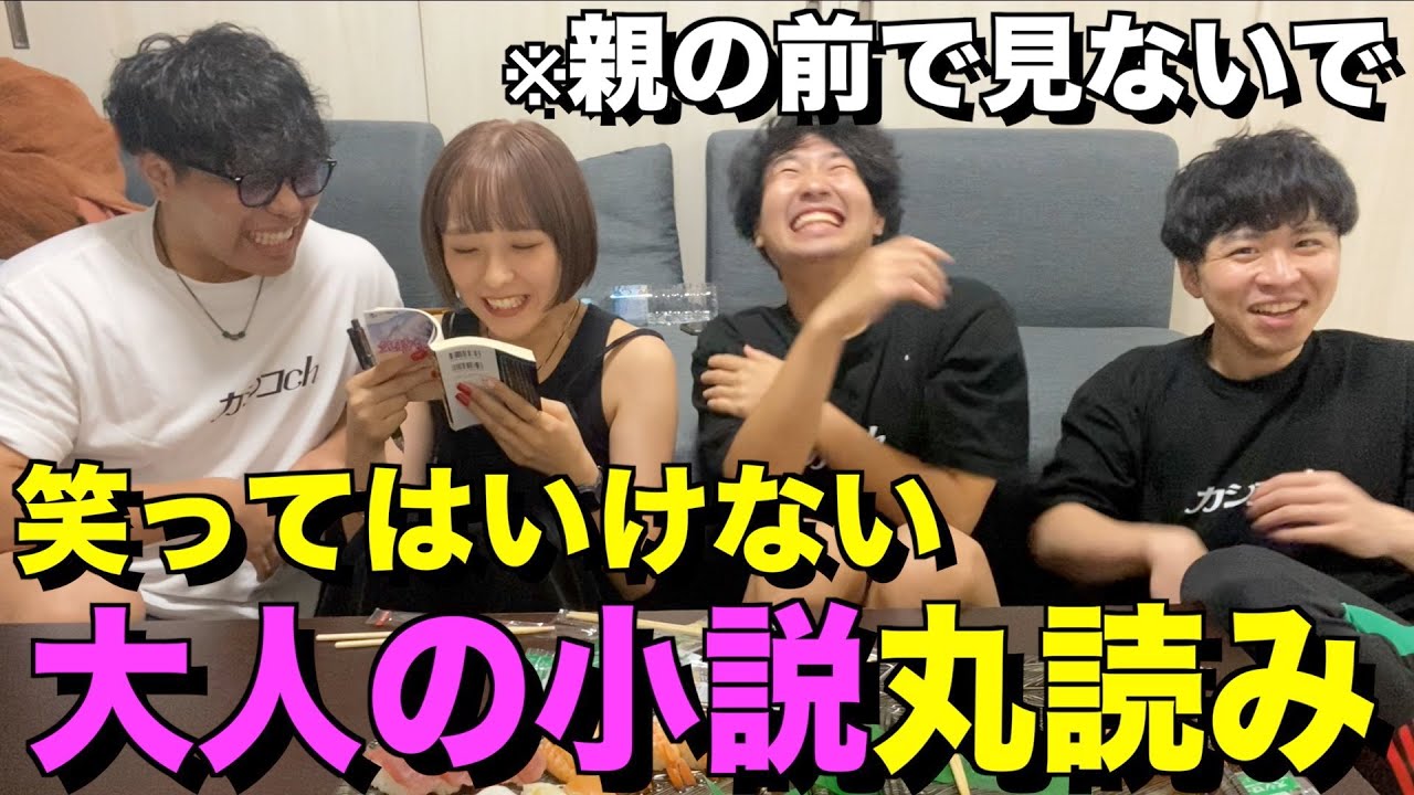 大人の小説を丸読みして笑ったり噛んだりしたら寿司５貫食え！！！丸読み小説バトル！！！！