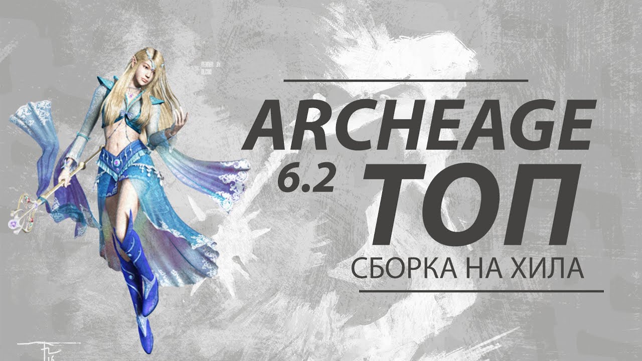 ArcheAge 6.2 | Сборка на топового хила. Подходит для следующего патча! (Покажи своей хилке)