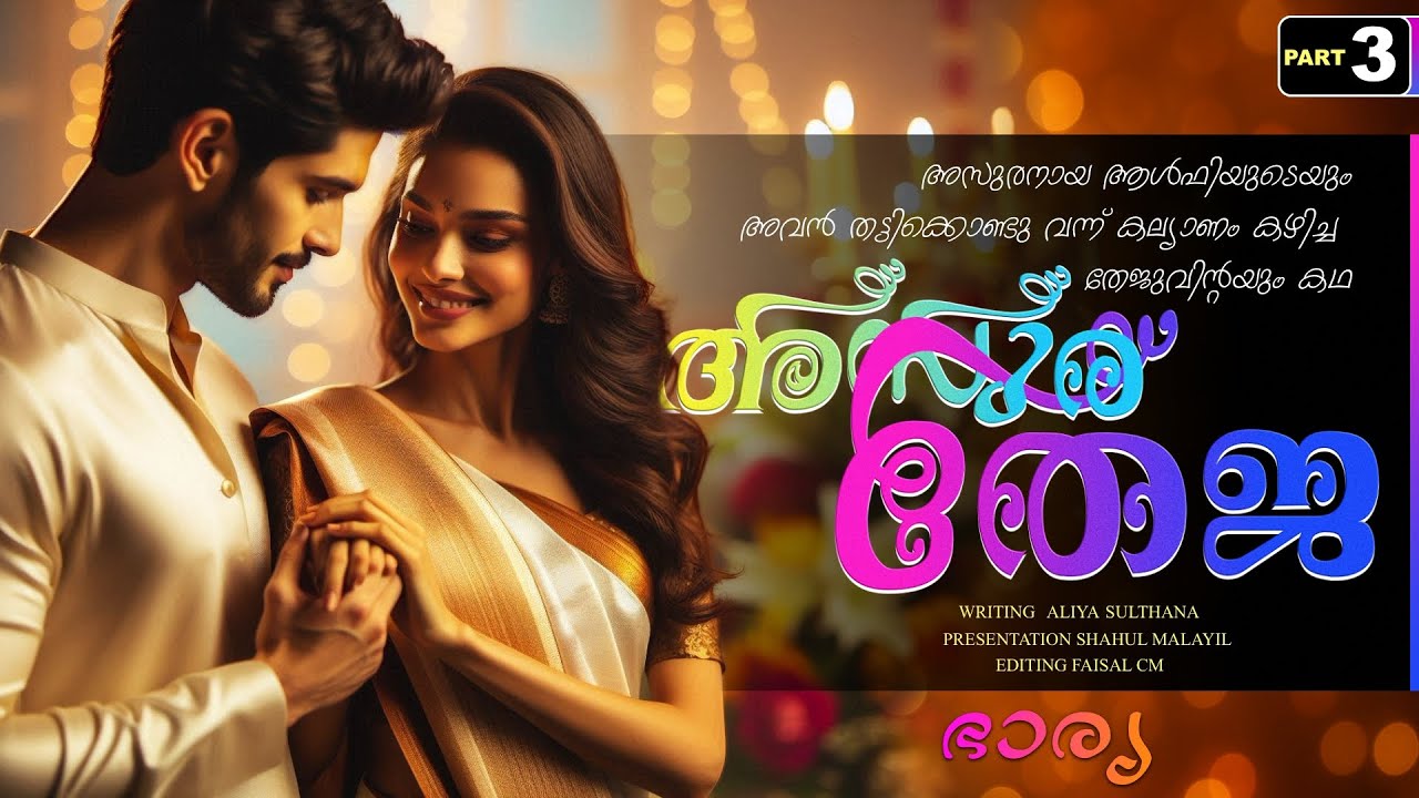 അസുര തേജ - PART - 3 / ASURA THEJA / ALIYA SULTHANA / SHAHUL MALAYIL / ഭാര്യ