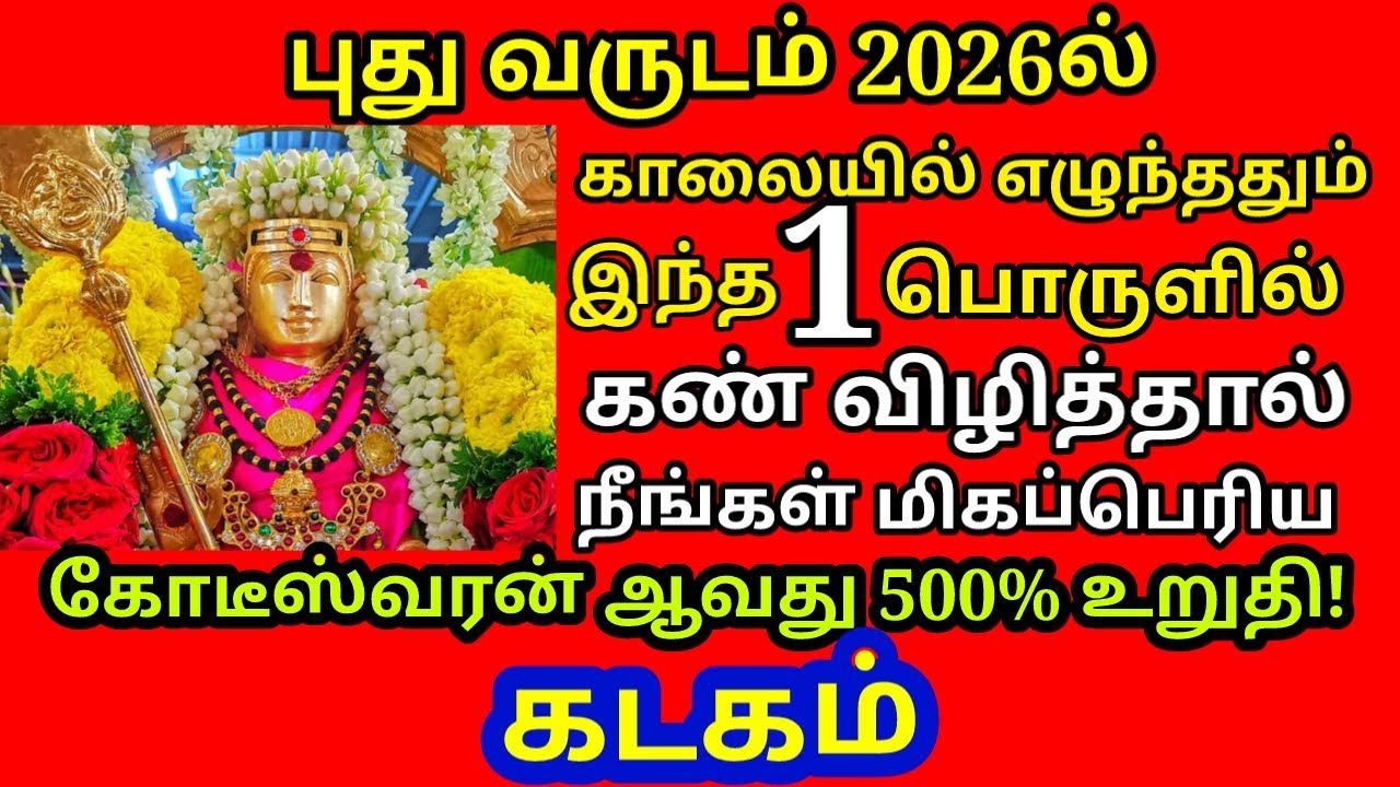 1.1.2026 அன்று இந்த பொருள்களில் கண் விழித்தால் அருளும் கோடிஸ்வர யோகமும் கிடைக்கும்|#kadagam rasi