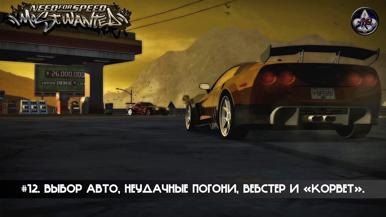 Need for Speed: Most Wanted ★ #12. Выбор авто, неудачные погони, Вебстер и «Корвет».