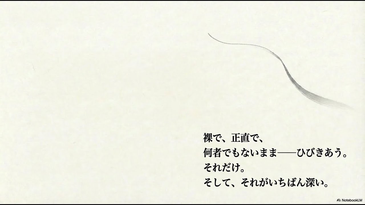 裸の共鳴：深い繋がりの技術