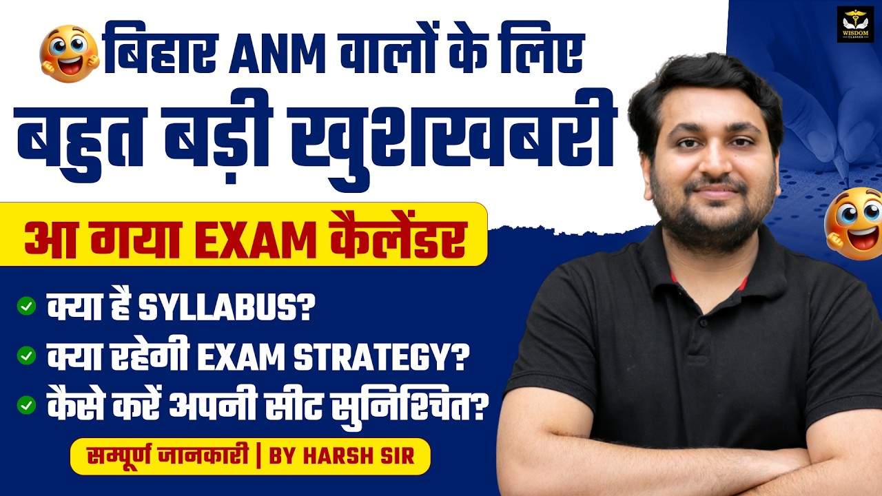 बिहार ANM वालों के लिए बहुत बड़ी खुशखबरी | आ गया EXAM कलेंडर | क्या है SYLLABUS? EXAM STRATEGY?