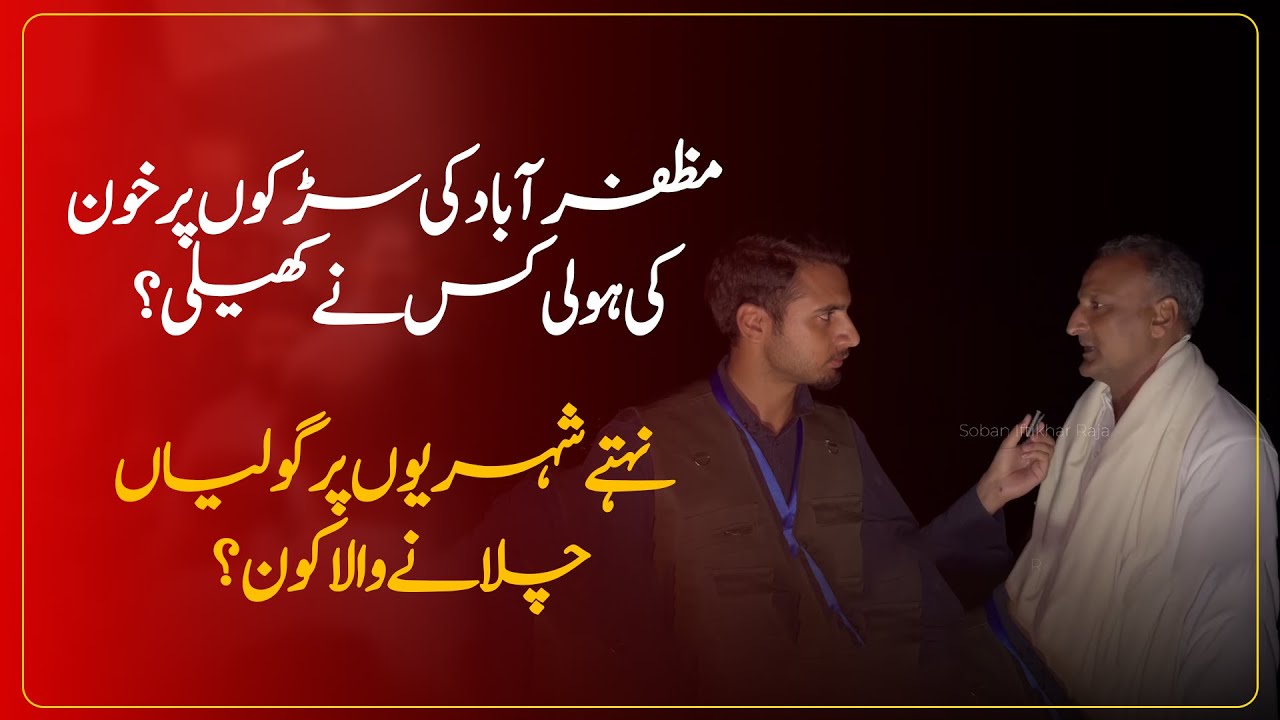 Muzaffarabad Streets Bloody | Who Fired on Unarmed Citizens? | JKJAAC | Soban Iftikhar Raja