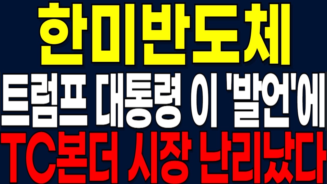 [한미반도체 주가전망] 트럼프 대통령 이 '발언'에 TC본더 시장 난리났다