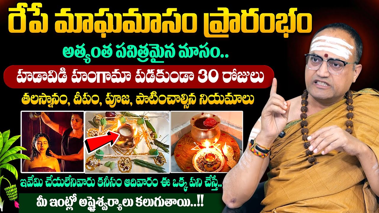 Nandi Bhatla - Significance of Magha Masam Pooja Vidhanam 2026 | రేపే మాఘమాసం ప్రారంభం | #maghamasam