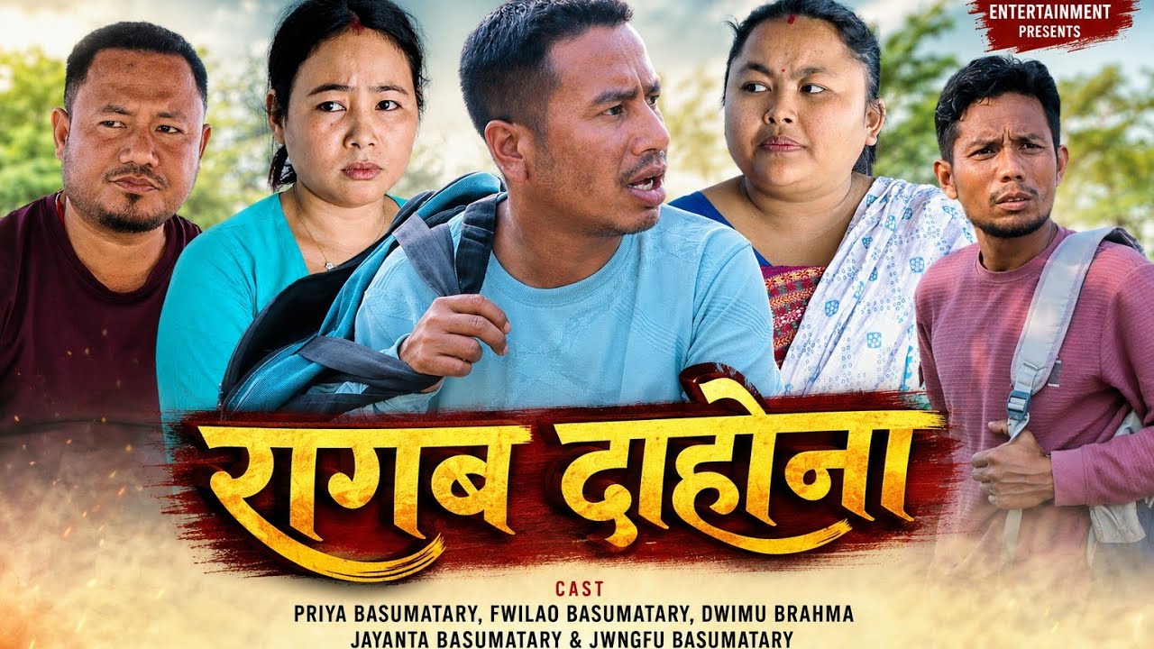 Rago Dahwna// राग' दाहोना// New Bodo Comedy Short Film by Family Entertainment 2025