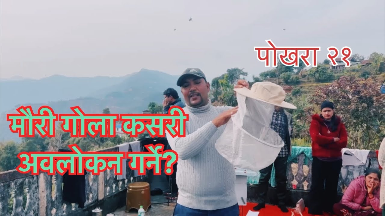 मौरीघार कसरी अवलोकन गर्ने ?