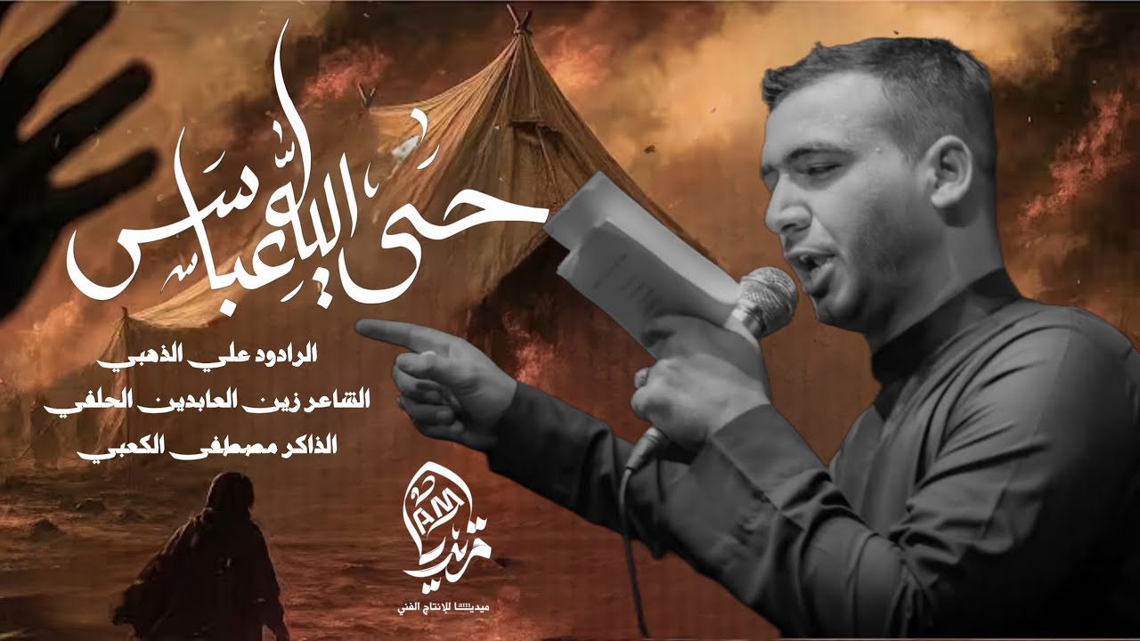 حي الله عباس_الرادود علي الذهبي-موكب حامل لواء الطف