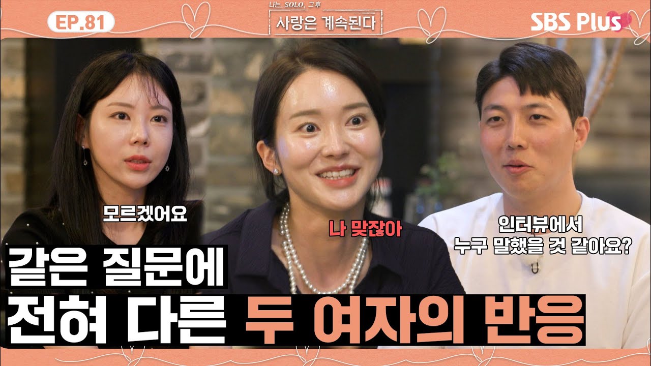 [#나솔사계] 질문한 5정수도 민망한 15순자의 김칫국 드링킹😓ㅣEP.81ㅣSBSPlusㅣ매주 목요일 밤 10시 30분 방송
