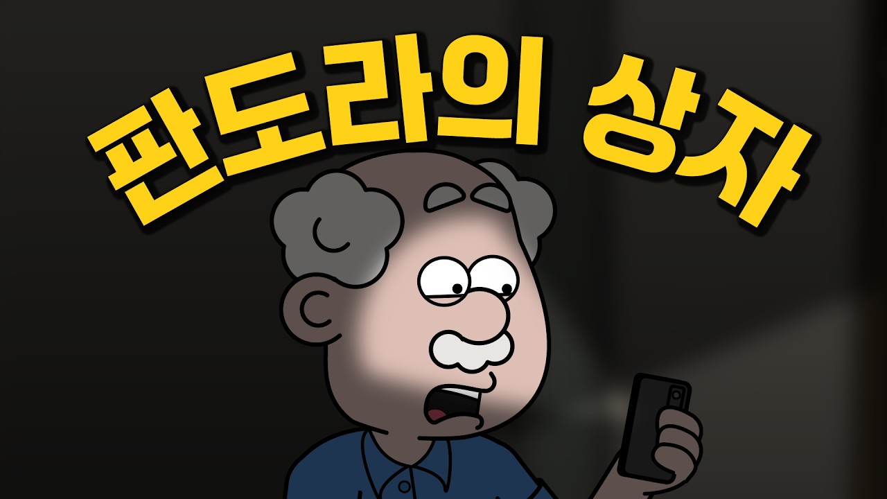 판도라의 상자