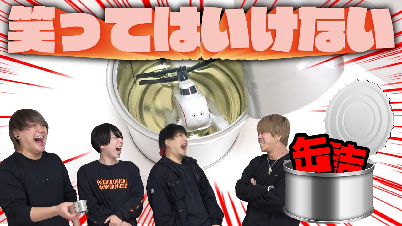 【開封】笑ってはいけない！缶詰！！カンカン！！