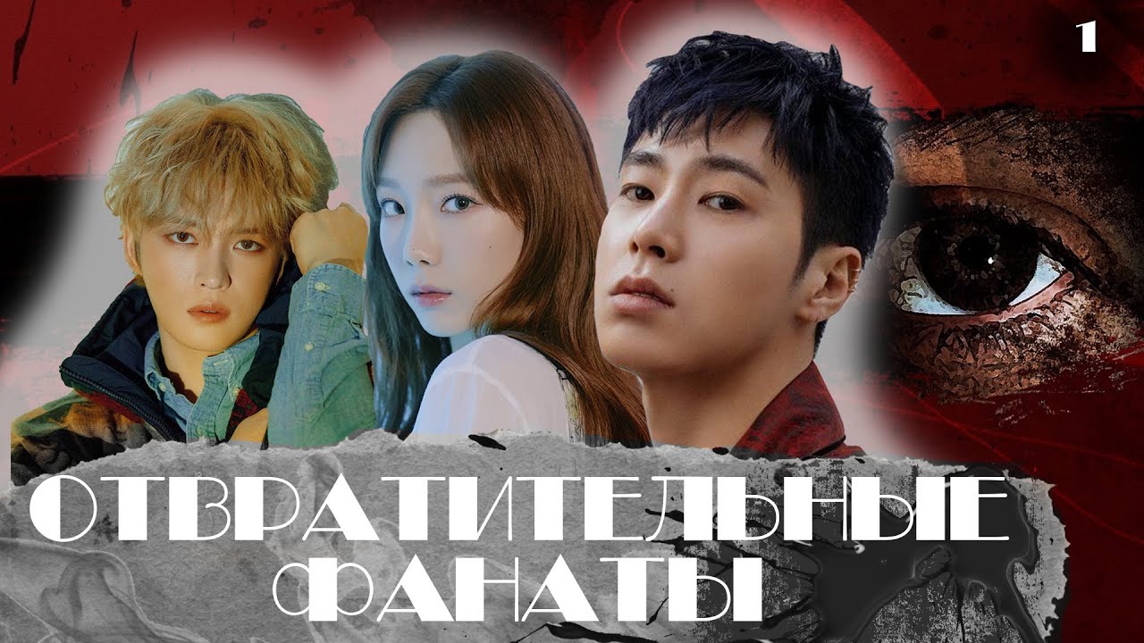 ОТВРАТИТЕЛЬНЫЕ ФАНАТЫ KPOP. САСЭНЫ.Юнхо|Тэён|Джэджун.1 ЧАСТЬ