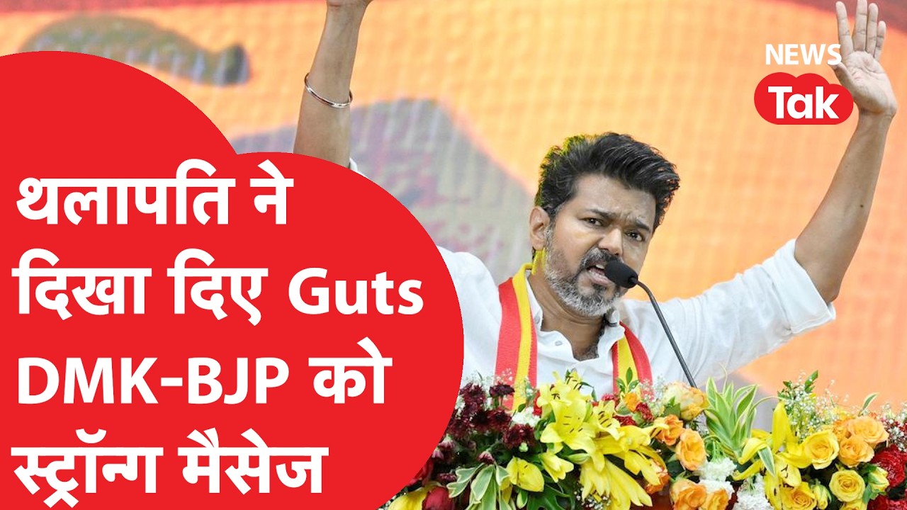 Vijay Thalapathy सीटी से जीतेंगे Tamil Nadu का Election? Survey में ऐसी हैं चीजें!