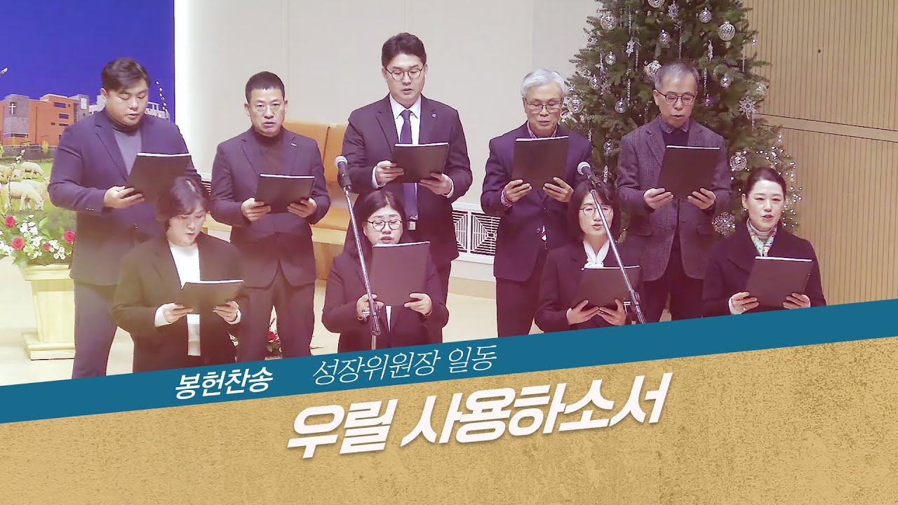 [세종명성교회] 26/01/04 우릴 사용하소서 - 성장위원장 일동 #설교#예배#말씀#기도#성경#찬양#주일예배#십자가#교회#sermon#church#Jesus#bible#faith