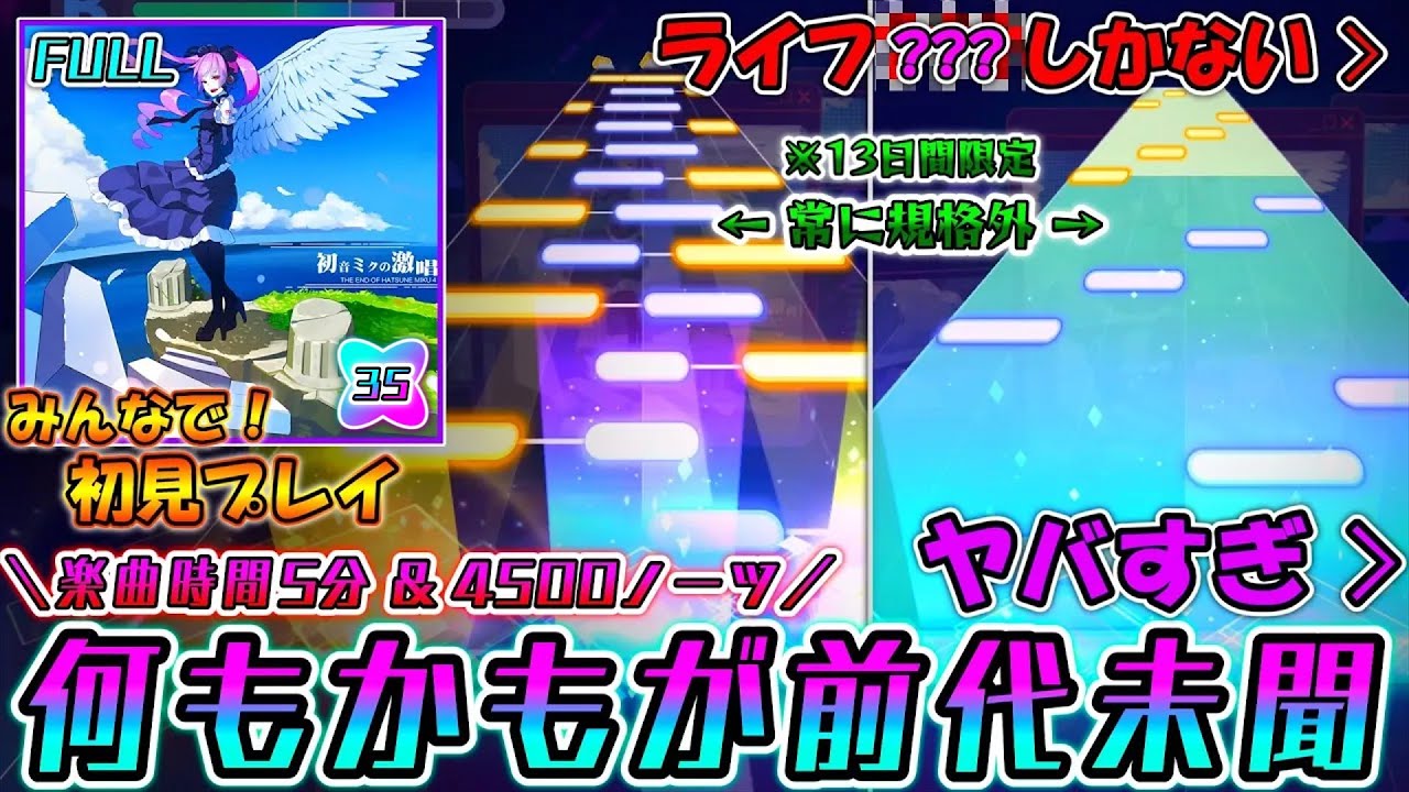 【プロセカ】「初音ミクの激唱」が最強になって再降臨！13日間しか遊べない幻の激ヤバ高難易度譜面をみんなで初見プレイ！！