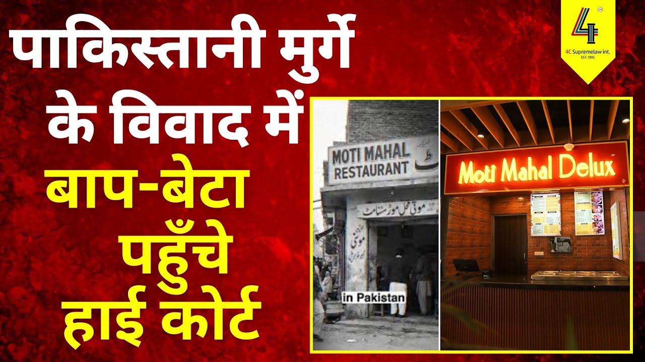 पाकिस्तानी मुर्गे के विवाद में बाप-बेटा पहुँचे हाई कोर्ट | #CourtCase #indianlaw #lawgyan #legal