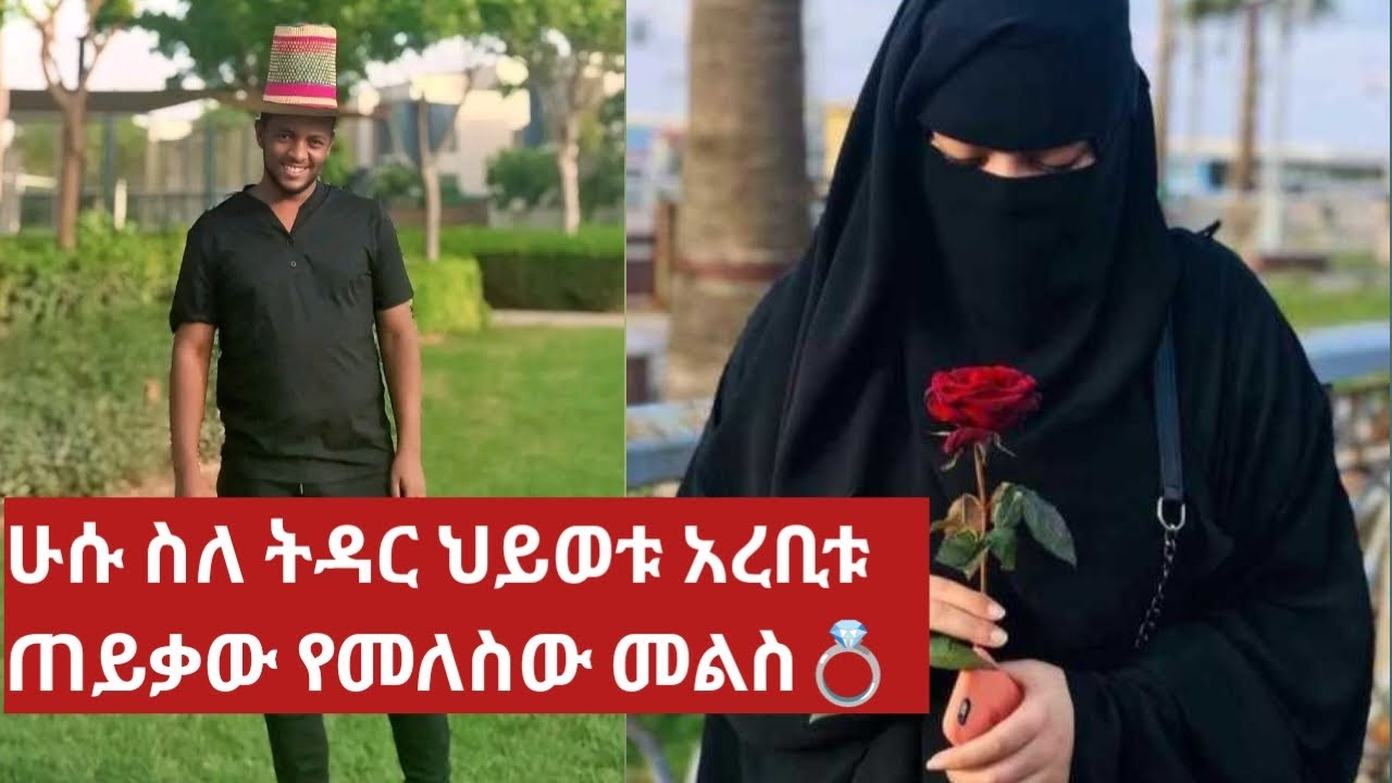 ሁሱ ስለ ትዳር ህይወቱ አረቢቱ ጠይቃው መልስ ስጠ💍