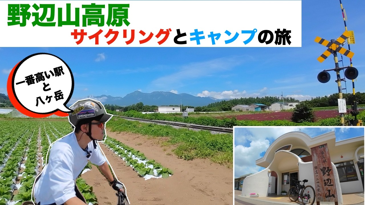 【鉄道最高地点と八ヶ岳】野辺山高原サイクリングとキャンプの旅
