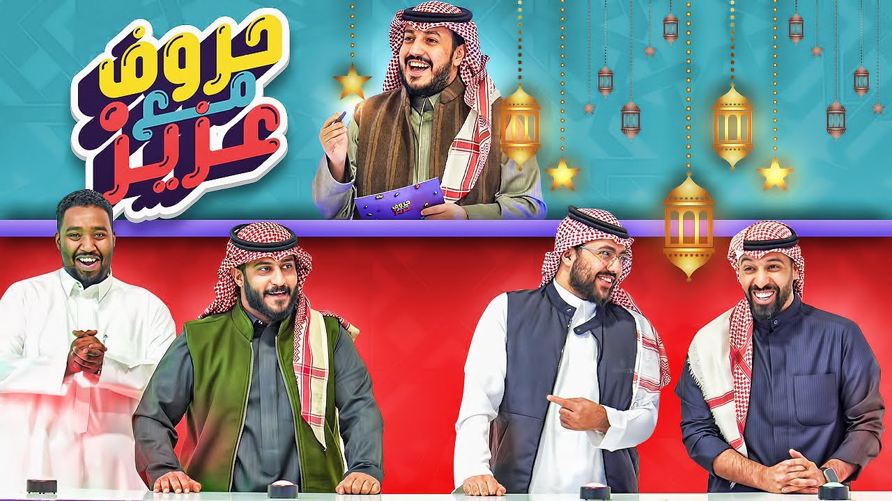 حروف مع عزيز 🌙 مساعد الفوزان ومساعد الدوسري ومعاذ وابو مشاعل