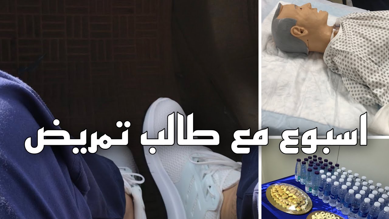 دوام اول اسبوع طالب تمريض بجامعة الامام عبدالرحمن بن فيصل l طلبيات+فعاليات🥳🏛