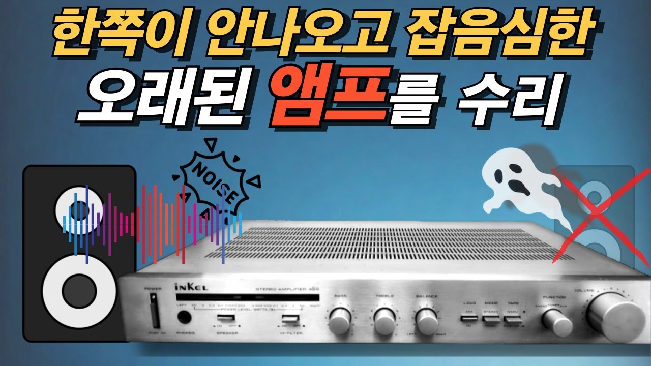 오래된 앰프의 고질병 볼륨 노이즈와 채널 먹통을 수리해봤습니다. 얍상하고 소리좋은 인켈 AD2 앰프