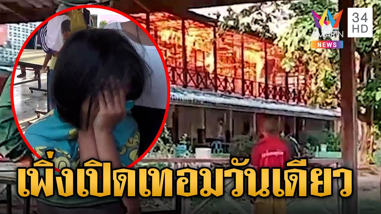ไฟไหม้โรงเรียน นร.ร้องไห้เปิดเรียนวันแรกเจอไฟเผาวอด | ข่าวเที่ยงอมรินทร์ | 16 พ.ค.66