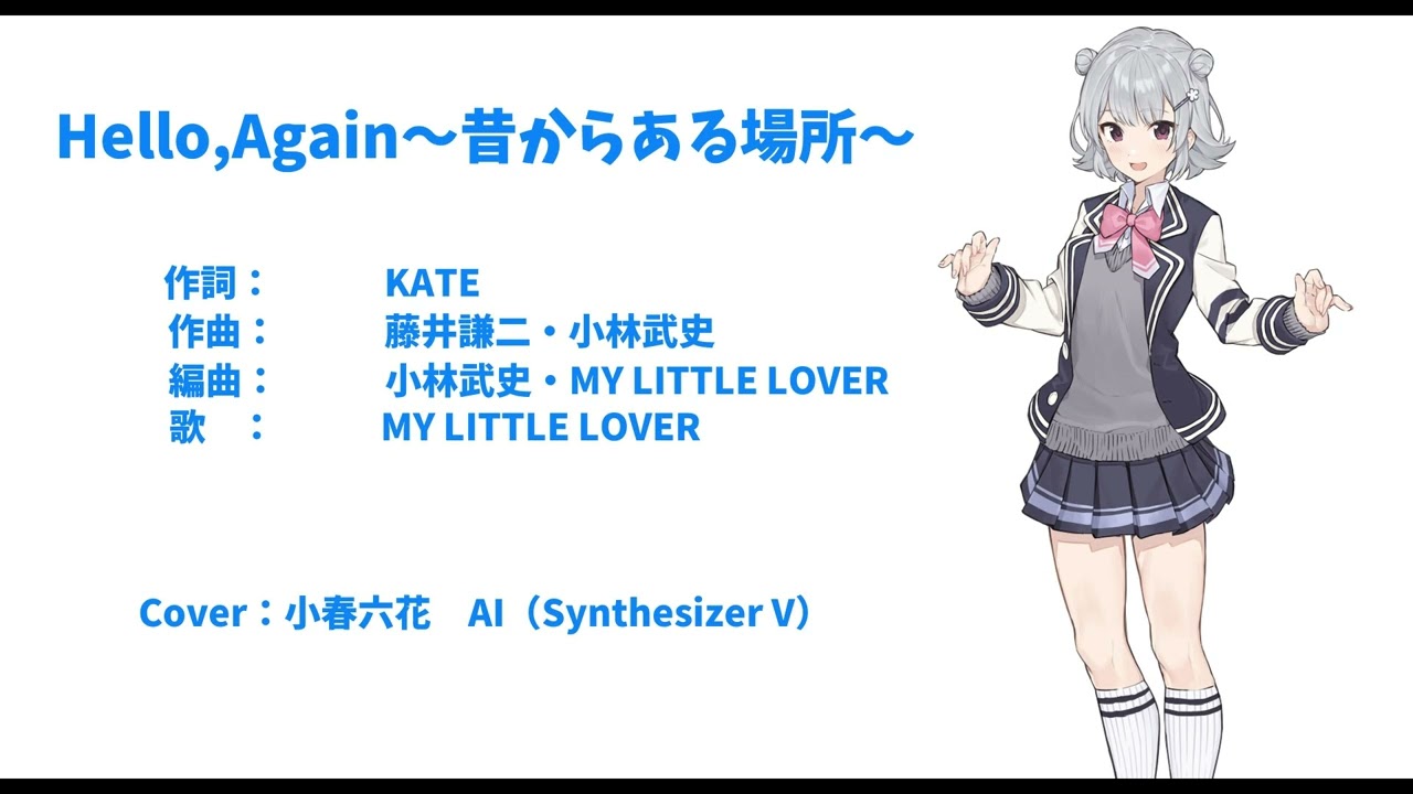 【Synthesizer V  小春六花  Cover 】　Hello Again～昔からある場所～／My Little Lover／Cover