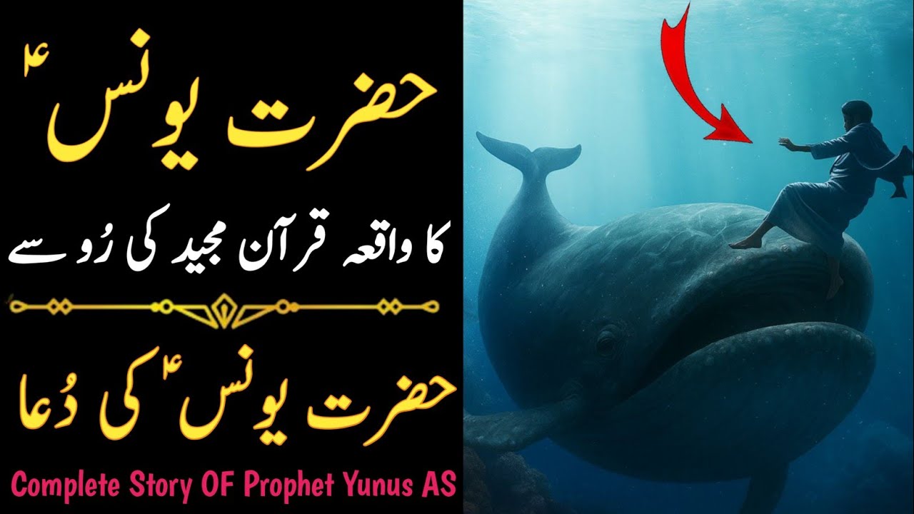 Complete Story OF Hazrat Yunus AS | Hazrat Yunus Aur Machli ka Waqia | Prophet Yunus AS ki Dua 