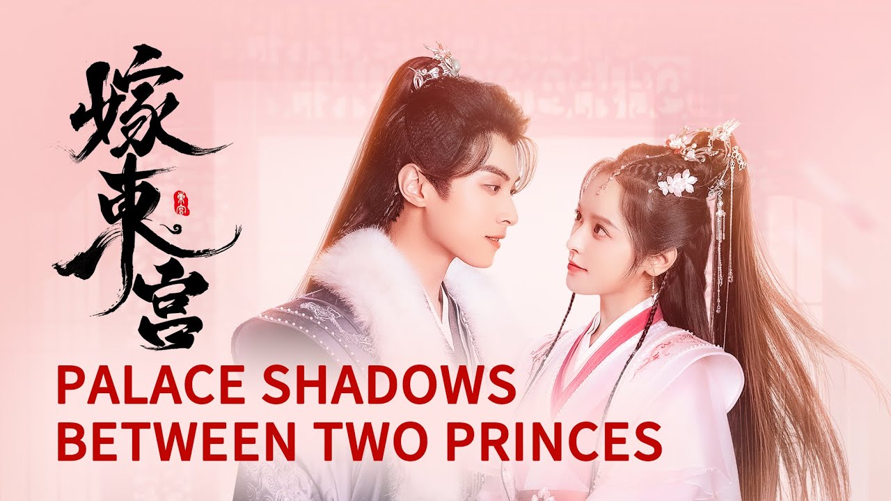 【ENG SUB】《嫁东宫/Palace Shadows: between Two Princes》 #徐轸轸 #林泽辉 #爱情 #古装