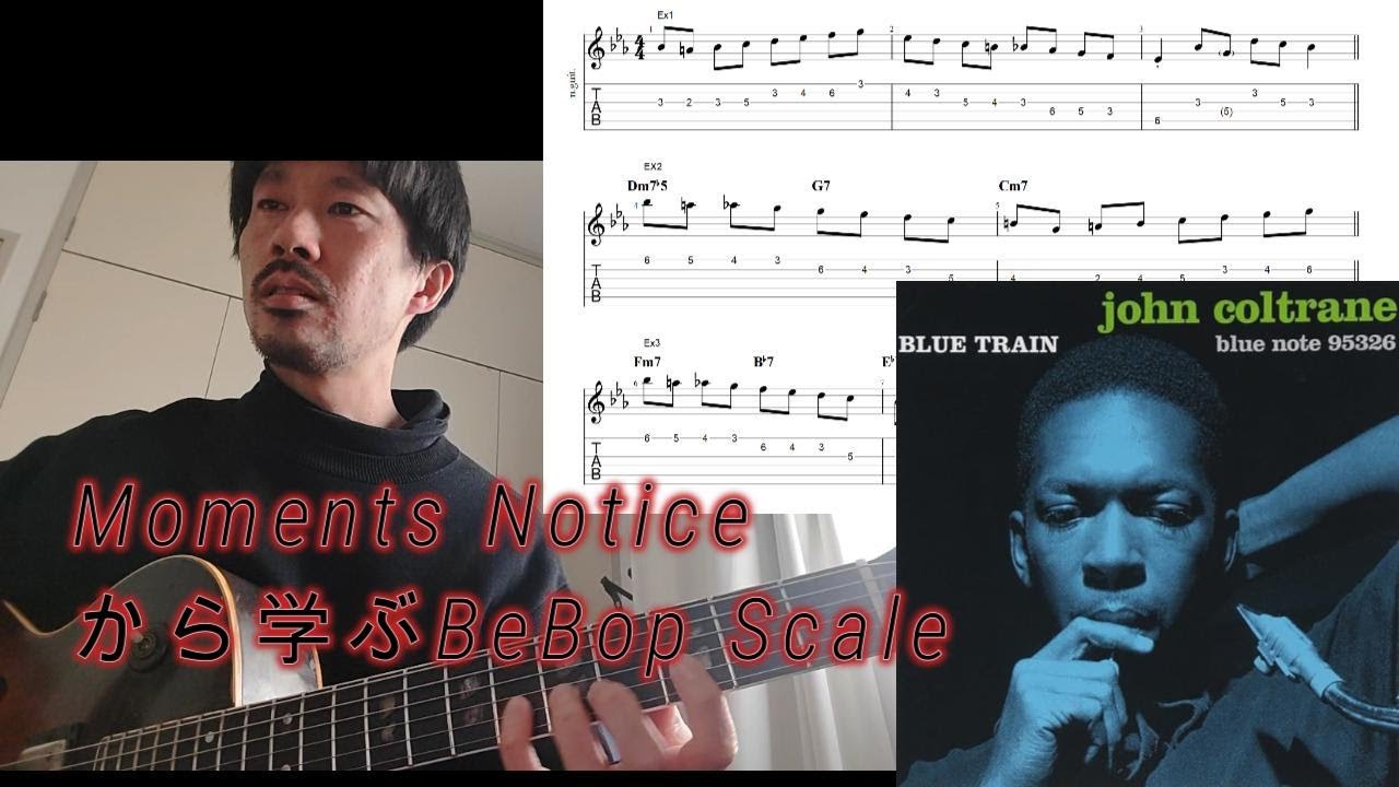 コルトレーンから学ぶビバップ・スケール　Moments Noticeのソロを題材に解説　Jazz guitar lesson