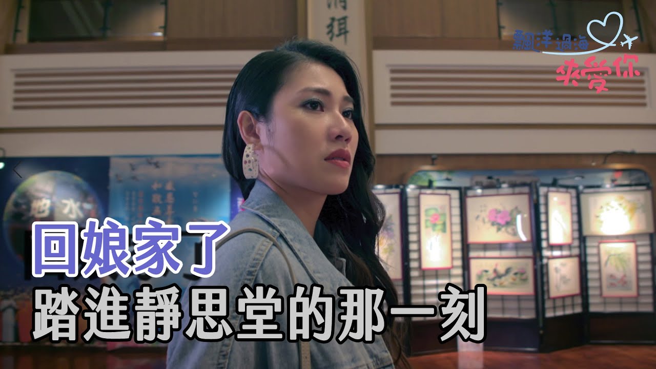 [飄洋過海來愛你] - 第21集 / VƯỢT QUA ĐẠI DƯƠNG ĐỂ YÊU THƯƠNG