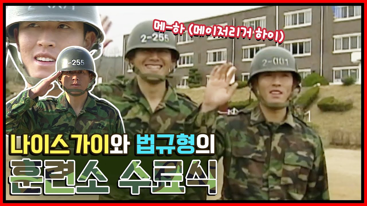 메이저리거도 피할 수 없는 국방의 의무! 나이스 가이 서재응 현 KIA 코치와 법규형 BK 김병현의 1999년 4주 군사훈련 수료식 현장 [전설의 서재응X김병현]
