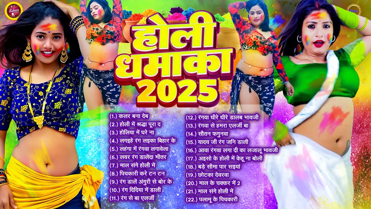 #2025 धमाकेदार Holi #DJ Remix | #Nonstop Bhojpuri Holi Songs | Superhit #AudioJukebox