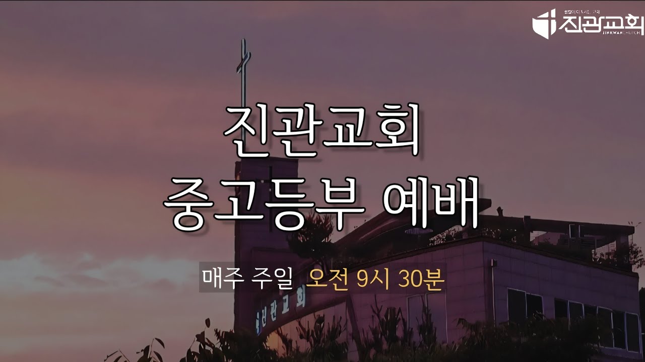 2026-02-22 진관교회 중고등부 예배 | 