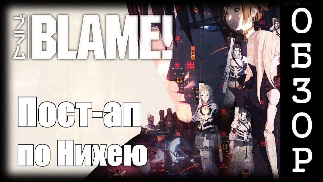 [ОБЗОР] BLAME! Без вины виноватый