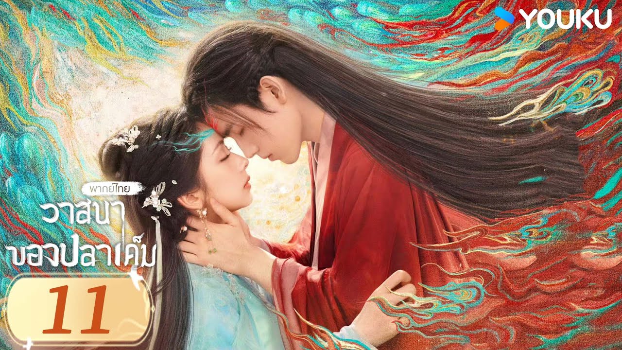 พากย์ไทย | วาสนาของปลาเค็ม When Destiny Brings The Demon | EP11 | เฉินเฟยอวี่ / หวังอิ่งลู่ | YOUKU