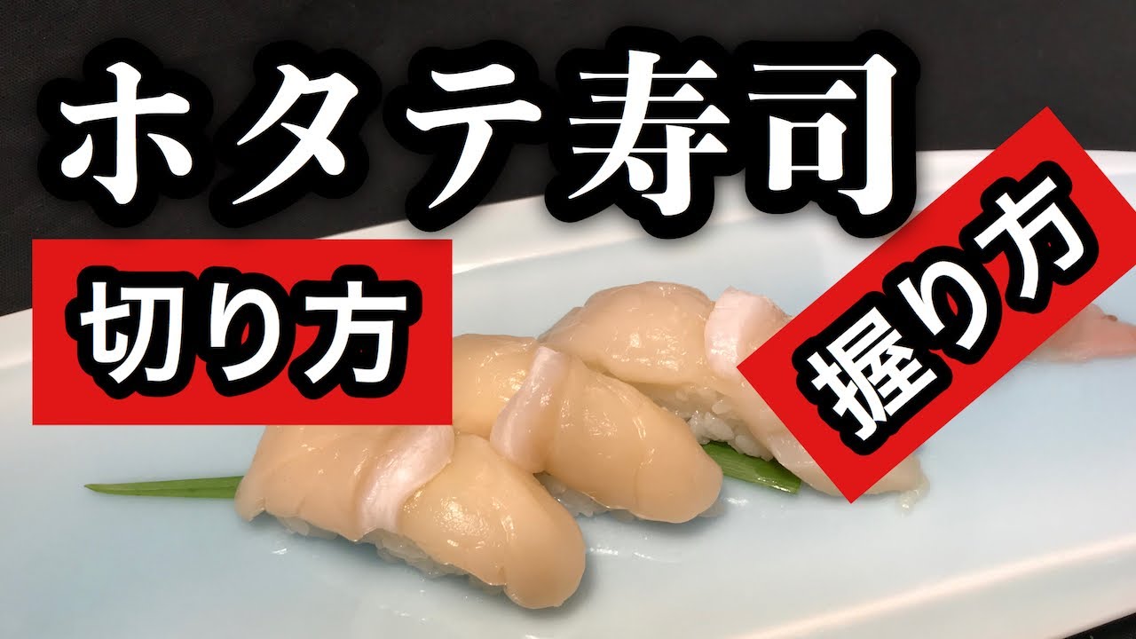【プロ直伝】 お寿司のホタテの切り方　切りつけ方　寿司の握り方まで