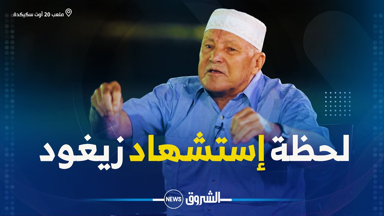 موسى بوخميس مجاهد و رفيق الشهيد زيغود يوسف ..يروي لنا تفاصيل إستشهاد زيغود يوسف