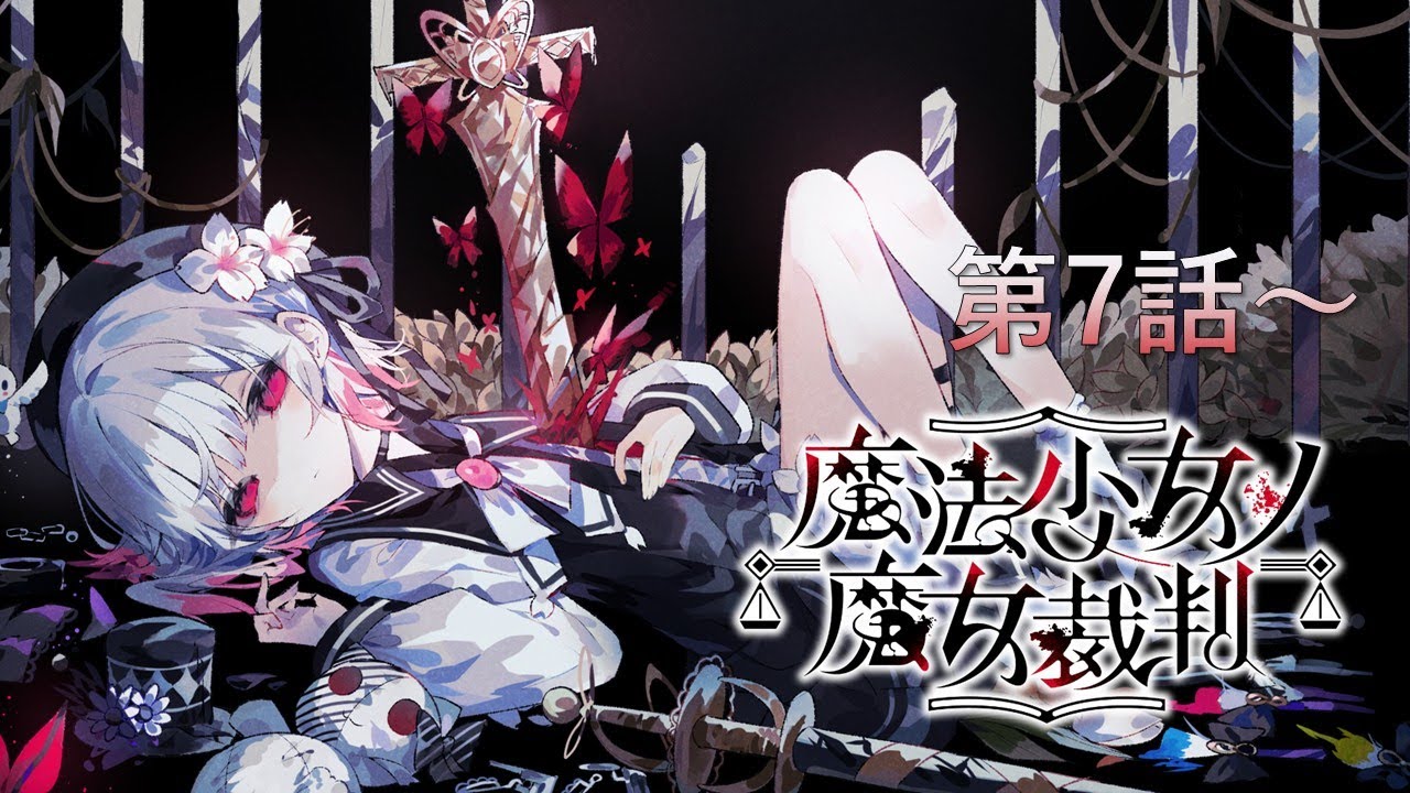【魔法少女ノ魔女裁判】第七話 #10