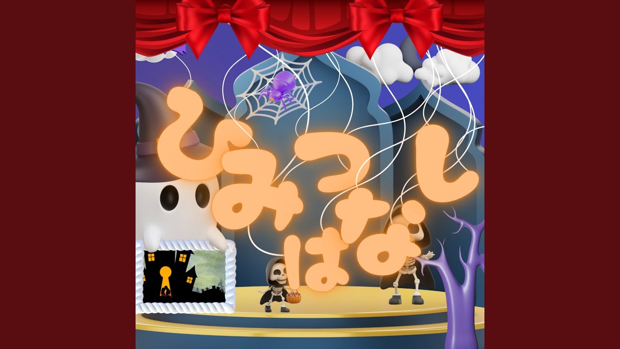 ひみつ はなし