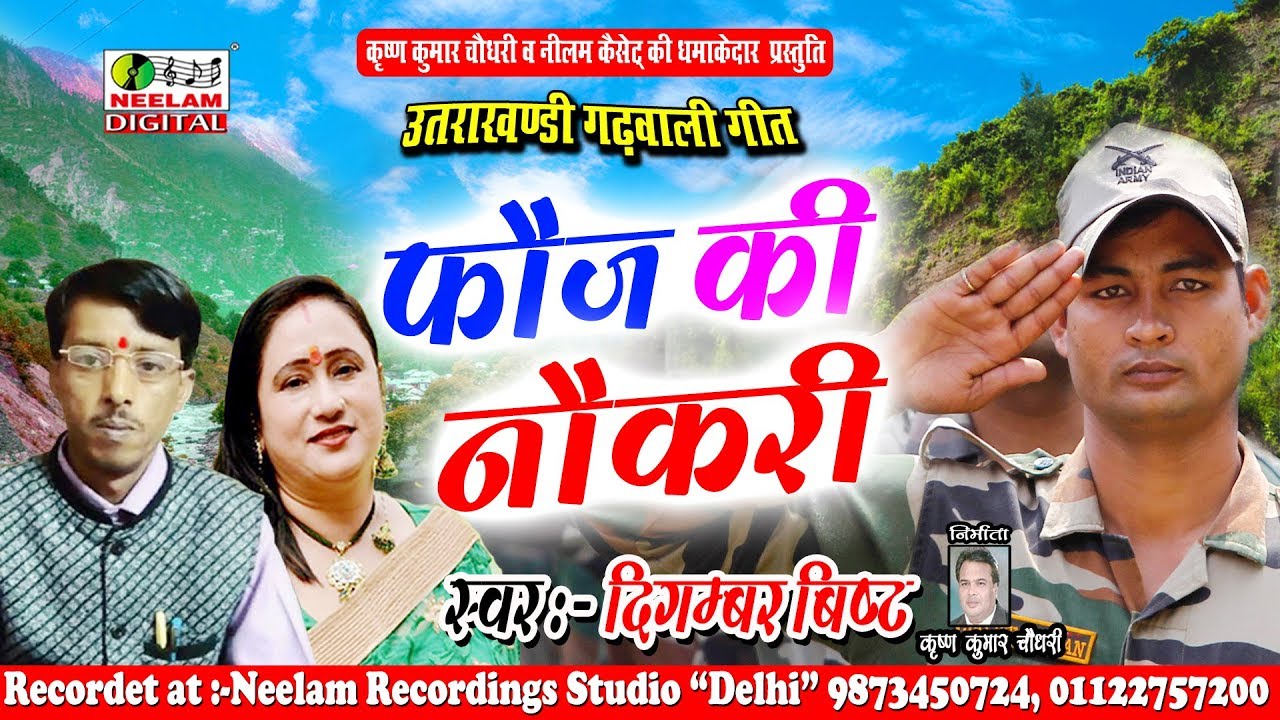 गढ़वाली फौज की नौकरी Digamber Bisht New Garhwali Fauji Song Fauj Ki Naukari दिगम्बर बिष्ट Uttrakhandi